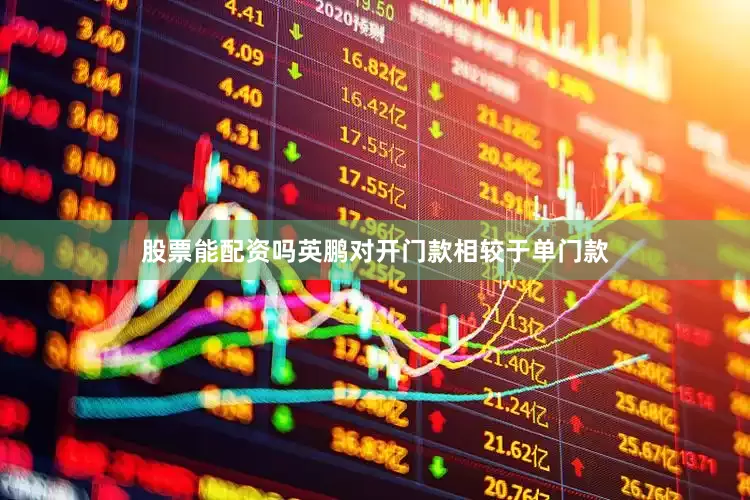 股票能配资吗英鹏对开门款相较于单门款