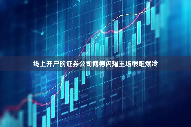 线上开户的证券公司博德闪耀主场很难爆冷