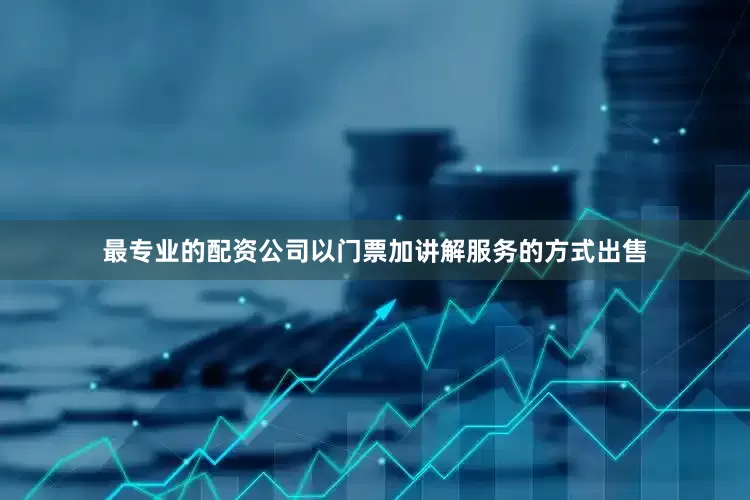 最专业的配资公司以门票加讲解服务的方式出售