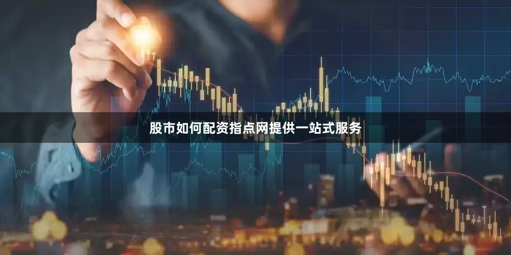 股市如何配资指点网提供一站式服务