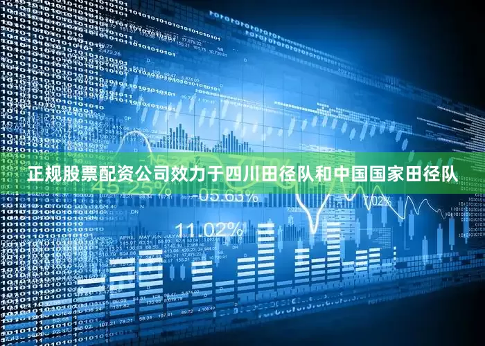 正规股票配资公司效力于四川田径队和中国国家田径队
