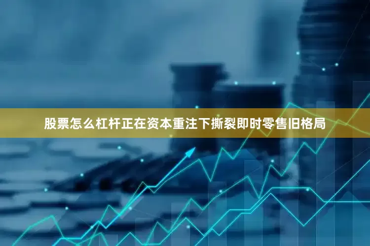 股票怎么杠杆正在资本重注下撕裂即时零售旧格局