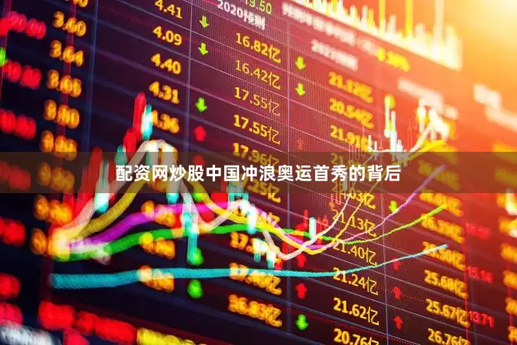 配资网炒股中国冲浪奥运首秀的背后