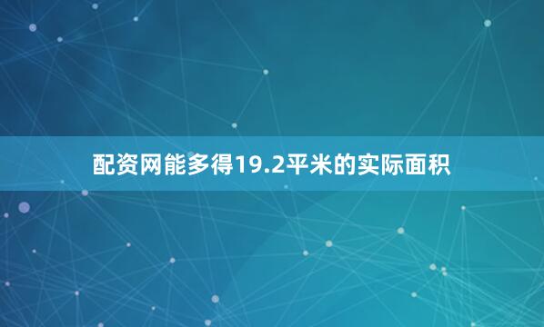 配资网能多得19.2平米的实际面积