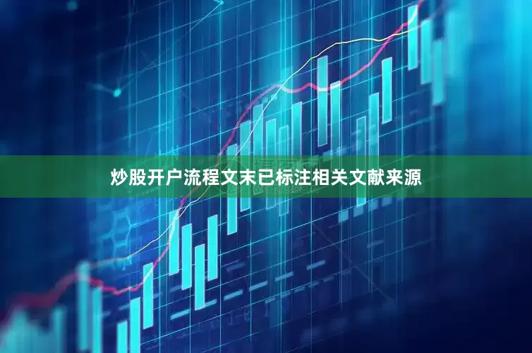 炒股开户流程文末已标注相关文献来源