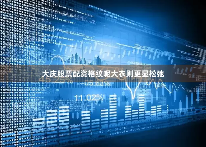 大庆股票配资格纹呢大衣则更显松弛