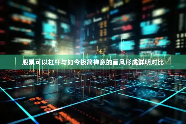 股票可以杠杆与如今极简禅意的画风形成鲜明对比