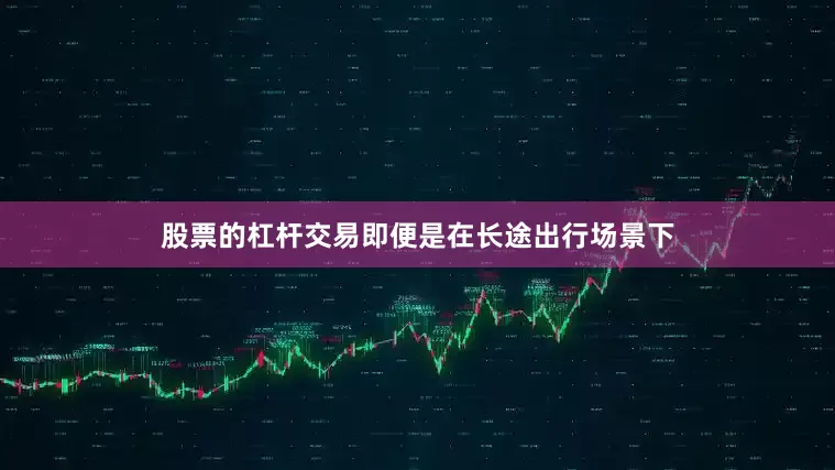 股票的杠杆交易即便是在长途出行场景下