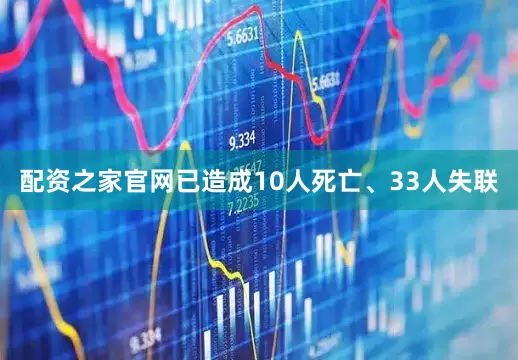配资之家官网已造成10人死亡、33人失联