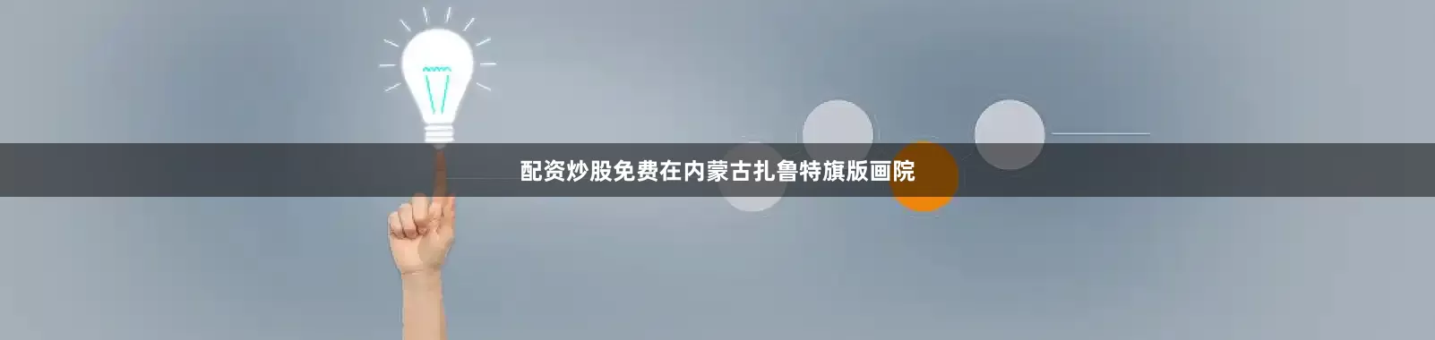 配资炒股免费在内蒙古扎鲁特旗版画院