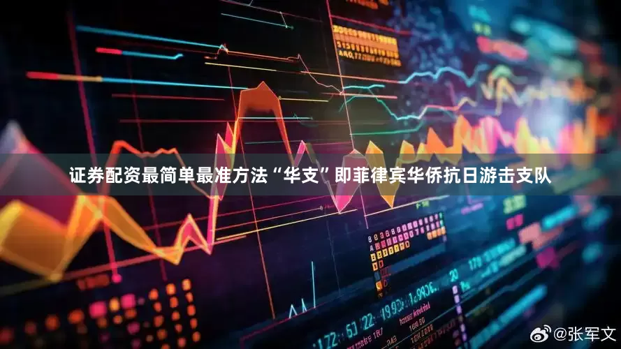 证券配资最简单最准方法“华支”即菲律宾华侨抗日游击支队