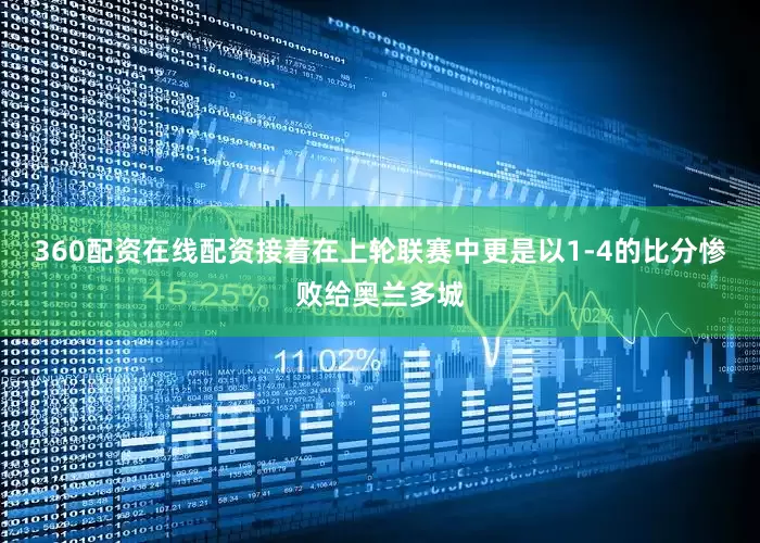 360配资在线配资接着在上轮联赛中更是以1-4的比分惨败给奥兰多城